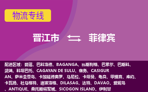 晉江市到菲律賓物流專線全境/直達(dá)，晉江市到菲律賓空運（海運）公司