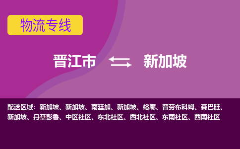 晉江市到新加坡物流專線全境/直達(dá)，晉江市到新加坡空運（海運）公司