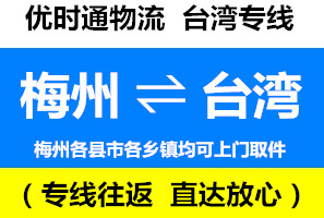 梅州到臺灣快遞專線