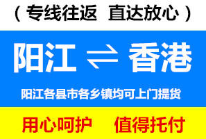 陽(yáng)江到香港物流公司查詢(xún)，陽(yáng)江到香港貨運(yùn)專(zhuān)線